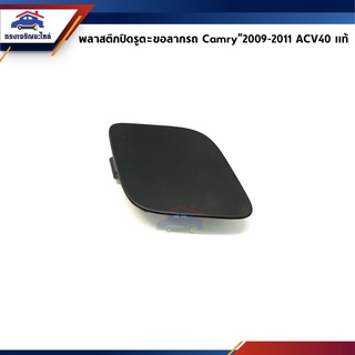 (แท้💯%) แผ่นปิดตะขอลากรถ / ฝาปิดรูกันชนหน้า Toyota Camry”2009-2011,ACV40