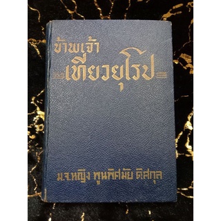 ข้าพเจ้าเที่ยวยุโรป ม.จ.หญิง พูนพิศมัย ดิศกุล(060)