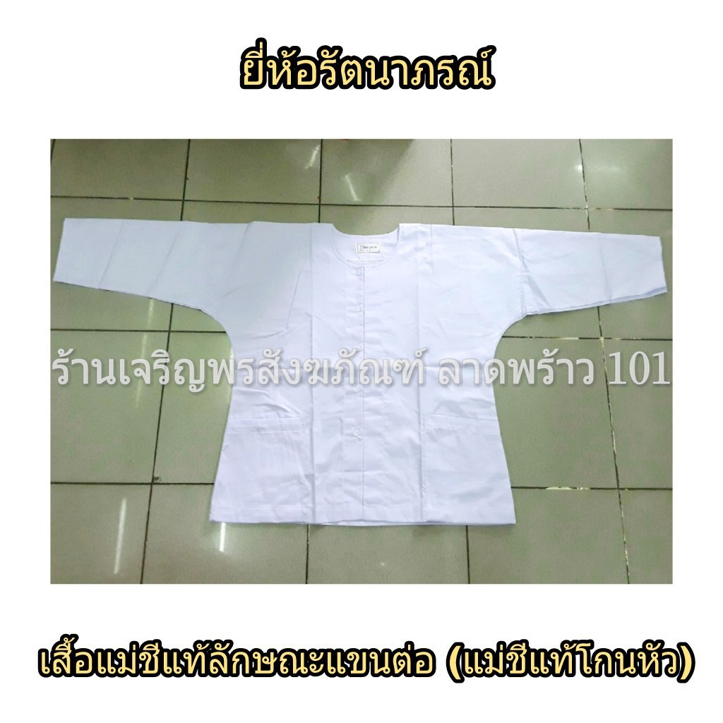 เสื้อแม่ชีแท้ ลักษณะแขนต่อ (สำหรับชีโกนหัว) ชุดแม่ชีแท้ ชุดขาว ชุดปฏิบัติธรรม ชุดขาวปฏิบัติธรรม แบรน
