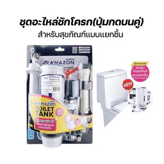 [กรอกโค้ดMT11STLIลด20% ขั้นต่ำ250.-]ชุดอะไหล่หม้อน้ำชักโครก รุ่นปุ่มกดบนคู่ สำหรับสุขภัณฑ์แยกชิ้น A’mazon