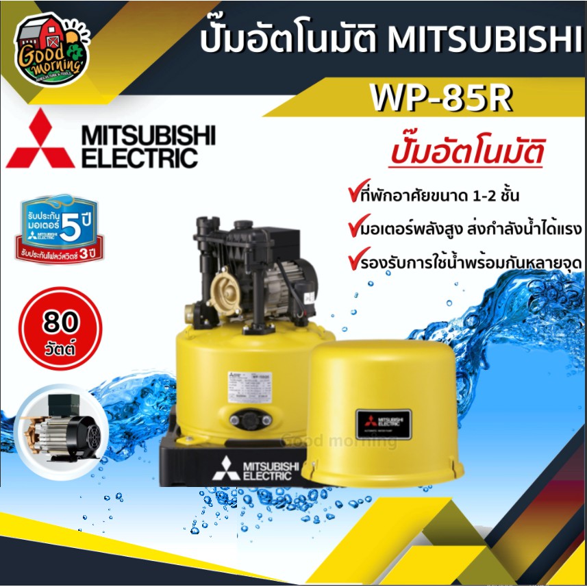ปั๊มอัตโนมัติ MITSUBISHI Wp-85R 80W สำหรับบ้าน 1-2 ชั้น มิตซูบิชิ ปั๊มอัตโนมัติ ปั๊มเจ็ท ปั้ม ปั้มน้