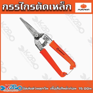 PUMPKIN กรรไกร ตัดเหล็กอเนกประสงค์ สตัลเลส ปากตรง 8" พัมคิน 29518 PTT-08UT