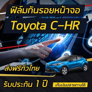 Toyata CH-R [2017-2021] ฟิล์มกันรอยหน้าจอ Opticuz