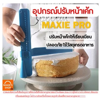 🔥ส่งฟรี🔥 ที่ปาดหน้าเค้ก MAXIE พร้อมปรับระดับได้ถึง 26 ระดับมีให้เลือกซื้อ 2 สี ที่ปาดเค้ก ที่ปาดหน้าเค้ก มีดปาดเค้ก 220-