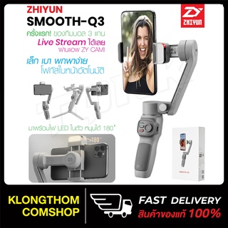 Zhiyun Smooth Q3 ไม้กันสั่น สำหรับสมาร์ทโฟน พร้อมฟังก์ชั่นครบครัน ขาตั้งโทรศัพท์มือถือ แบบพกพา ไม้กันสั่นมือถือ