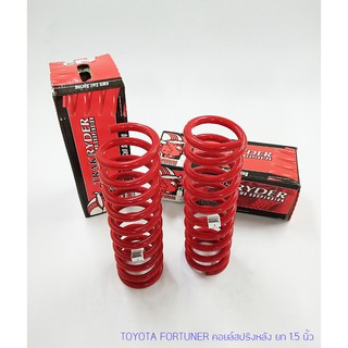 PEDDERS Coil Spring-Toyota Fortuner ยก 1.5 นิ้ว (หลัง)