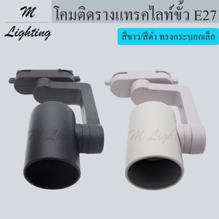 โคมติดรางแทรคไลท์ ทรงกระบอกเล็ก E27