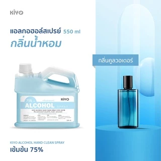 สเปรย์แอลกอฮอล์กลิ่นน้ำหอมแบรนด์ดัง Alcohol 75% เหมือนฉีดน้ำหอม ราคาถูกพร้อมส่ง 550ml (ชนิดรีฟีล)