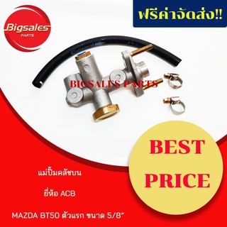 แม่ปั้มคลัชบน MAZDA BT50ตัวแรก ขนาด 5/8" ยี่ห้อ ACB