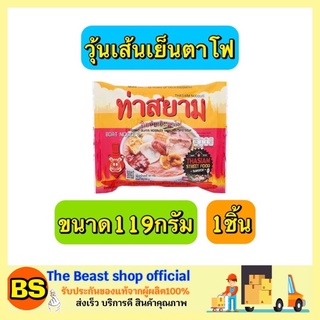 The Beast Shop_[119G] ท่าสยาม วุ้นเส้นเย็นตาโฟ ก๋วยเตี๋ยวเรือสำเร็จรูป บะหมี่กึ่งสำเร็จรูป ก๋วยเตี๋ยวเรือ ก๋วยเตี๋ยว