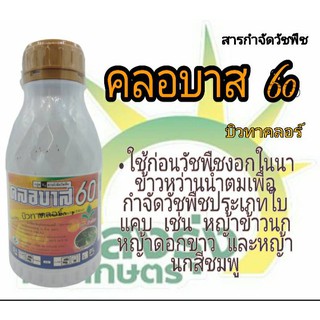 ผลิตภัณฑ์สารกำจัดวัชพืชตราคลอบาส60(บิวทาคลอร์)ปริมาณสุทธิ500มิลลิลิตร