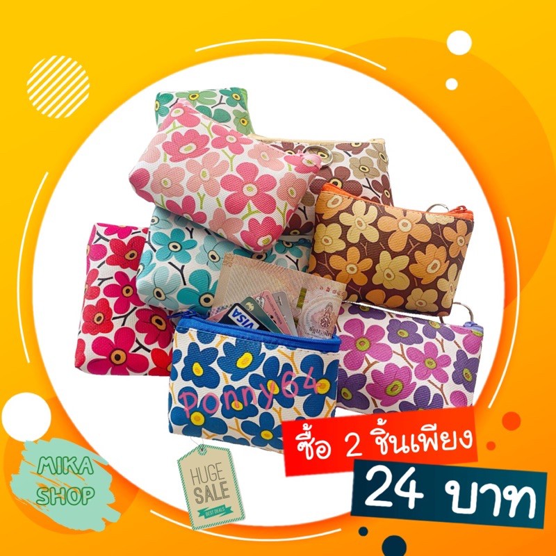 กระเป๋าใส่เหรียญ ลายดอกไม้ พร้อมส่ง