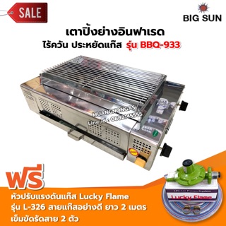 เมืองนนท์แก๊ส BIGSUN เตาย่าง ใช้แก๊ส ไร้ควัน สแตนเลส BBQ-933 ขนาดตะแกรง 30x50 ซม. พร้อมหัวปรับครบชุด