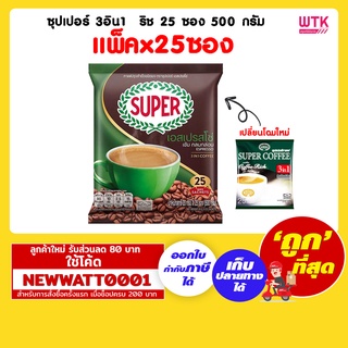 ซุปเปอร์ 3 อิน 1  ริช  25 ซอง 500 กรัม