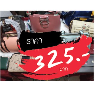 กระเป๋า ราคาไลฟ์สด 325 บาท