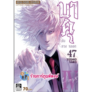 บาคุ ลับลวงหลอก เล่ม 47 หนังสือ การ์ตูน มังงะ บาคุ ลับ ลวง หลอก smm พี่พงษ์ 19/9/22