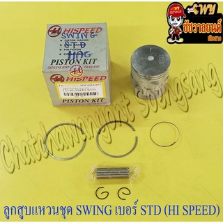 ลูกสูบแหวนชุด SWING เบอร์ (OS) 2.00 (56 mm) พร้อมสลักลูกสูบ+กิ๊บล็อค (HI SPEED)