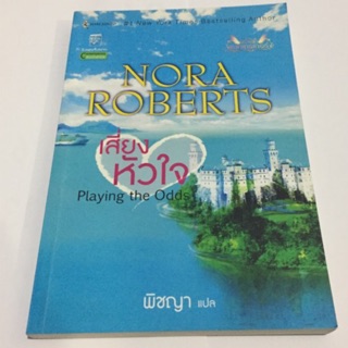 SALE35% /เสี่ยงหัวใจ Playing the Odds/ Nora Roberts มือสองสภาพดีมาก