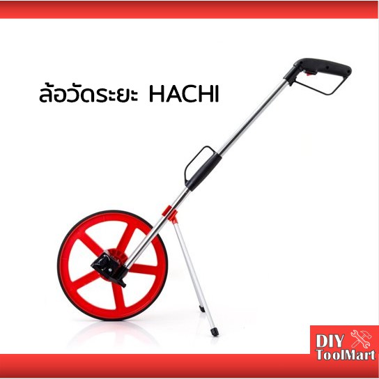 ล้อวัดระยะ ล้อวัดระยะทาง 10กม. HACHI
