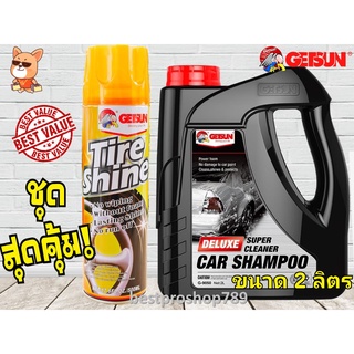 แชมพูล้างรถ ผสมแว๊กซ์ 2000ml. Getsun Deluxe Car Shampoo + สเปรย์เคลือบเงายางดำ 500ml. Tire Shine (ชุดสุดคุ้ม)