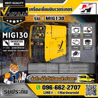 VALU รุ่น MIG130 เครื่องเชื่อม MIG กำลังไฟ 4.8 กิโลวัตต์ แรงดันไฟ 1 เฟส 220 โวลต์ กระแสไฟเชื่อม 130 แอมป์