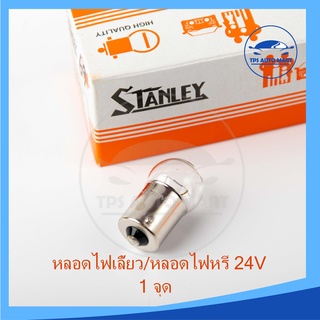 หลอดไฟเลี้ยว/หลอดไฟหรี่ STANLEY (เขี้ยว), 24V 12W, 1จุด ขนาดกลาง