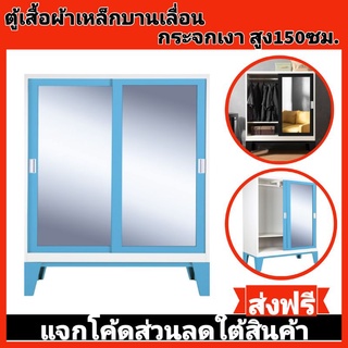 ส่งฟรี-ตู้เสื้อผ้าเหล็กบานเลื่อนกระจกเงา สูง150ซม✅️ส่งเฉพาะกทมปริมณฑล❌️ตจว.ไม่ได้จัดส่ง