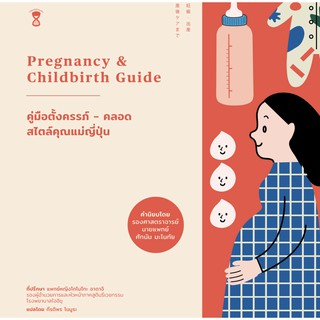 หนังสือแม่และเด็ก คู่มือตั้งครรภ์-คลอด สไตล์คุณแม่ญี่ปุ่น (Pregnancy &amp; Childbirth Guide)