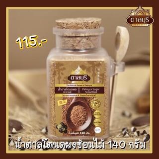 Tarnburi น้ำตาลโตนดผง ขวดช้อนไม้ ขนาด 140 กรัม น้ำตาลต่ำ หอม หวาน กลมกล่อม