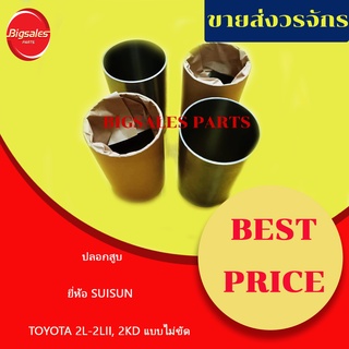 ปลอกสูบ TOYOTA MIGHTY-X, VIGO 2.5, 2KD, 2L, 2LII แบบไม่ขัด ยี่ห้อ SUISUN ญี่ปุ่นแท้