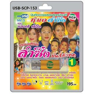 MP3 Flashdrive เสียง คอนเสิร์ต ลำซิ่ง มันส์สะเดิด ชุด 1