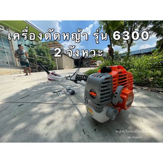 เครื่องตัดหญ้า รุ่น 6300 2 จังหวะ