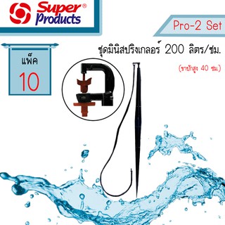 Super Products ชุดมินิสปริงเกอร์ 200ลิตร PRO - 2 Set #351-26200-10 [แพ็ค10]