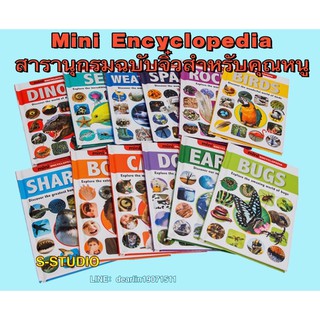 Mini Encyclopedia สารานุกรมฉบับจิ๋วสำหรับคุณหนู