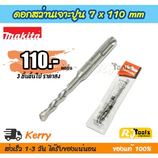 ดอกสว่านเจาะปูน คอนกรีต ดอกสว่านโรตารี่ SDS-PLUS 7 x 110 mm. Makita รุ่น D-00496 (ราคาต่อชิ้น)