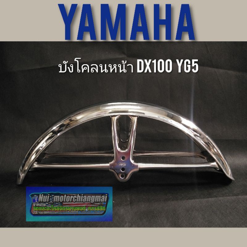 บังโคลนหน้า dx100 yb100 yl2 กันโคลนหน้า yamaha dx100 yb100 yl2 บังโคลนหน้าชุบ yamaha dx100 yb100 yl2