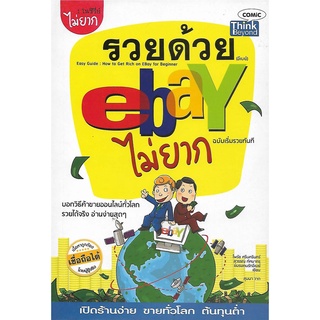 รวยด้วย eBay ไม่ยาก ฉบับเริ่มรวยทันที