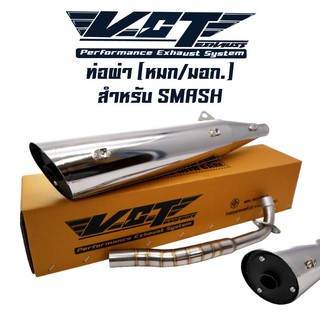 VCT ท่อผ่า หมก/มอก ผ่าหมก SMASH, สแมช110,SMASH110 สีชุบโครเมี่ยม [มอก.341-2543 เลขที่ ท4499-67/341]