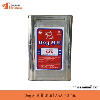 Dog M.H ทินเนอร์ AAA ขนาด 8 กก.