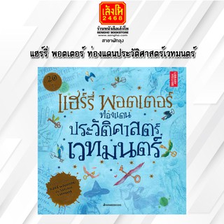 หนังสือเยาวชน แฮร์รี่ พอตเตอร์ ท่องแดนประวัติศาสตร์เวทมนตร์