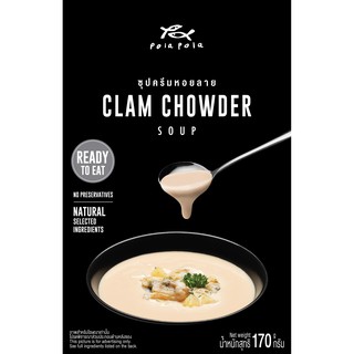 Pola Pola Clam Chowder Cream Soup Ready-to-Eat โพลา โพล่า ซุปครีมหอยลาย พร้อมรับประทาน