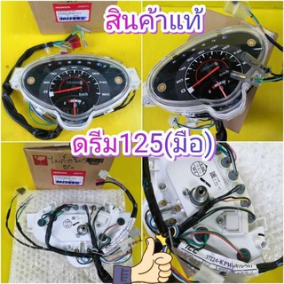 ﻿ไมล์ดรีม125 สตาทมือ ตรงรุ่น แท้เบิกศูนย์HONDA 37200-KPW-711 ส่งฟรี มีเก็บเงินปลายทาง