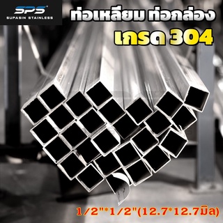 [1/2"*1/2"]ท่อสเตนเลส 304 ท่อสแตนเลส 304 stainless steel pipe 304 ท่อ เหลี่ยม SPS ยาว 1 เมตร ( Thailand stainless )