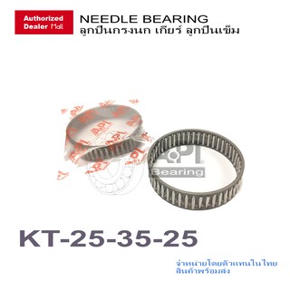 Api ลูกปืนกรงนก ลูกปืนเข็ม ลูกปืนเกียร์ ลูกปืน (Bearing) - Fuso Hino Isuzu Nissan ตามขนาด แบบเปลือย KT 25-35-25