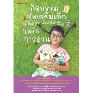 กิจกรรมส่งเสริมเด็ก (ที่ไม่อยากอ่านหนังสือ) ให้รักการอ่าน