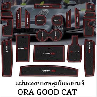 แผ่นรองประตู สำหรับ Ora good cat แผ่นวางช่องประตู แผงที่วางแก้ว เบาะยาง กันลื่น GMW