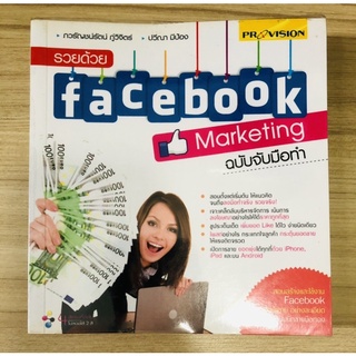 รวยด้วย Facebook Marketing ฉบับจับมือทำ [หนังสือธุรกิจ](หนังสือมือสอง) ลด 80% จากราคาปก