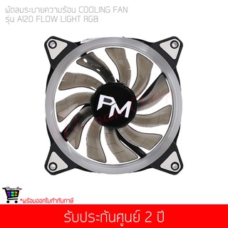 พัดลมระบายความร้อน Power Monster LED Cooling Fan A120 Flow Light (Rainbow)