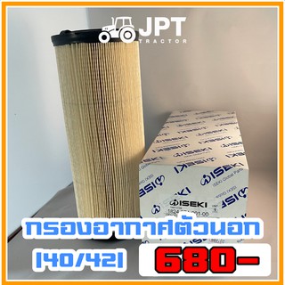 ไส้กรองอากาศ |ตัวนอก| รถไถ อิเซกิ รุ่น NT540/542 (40-42)แรงม้า ราคาไม่แพง