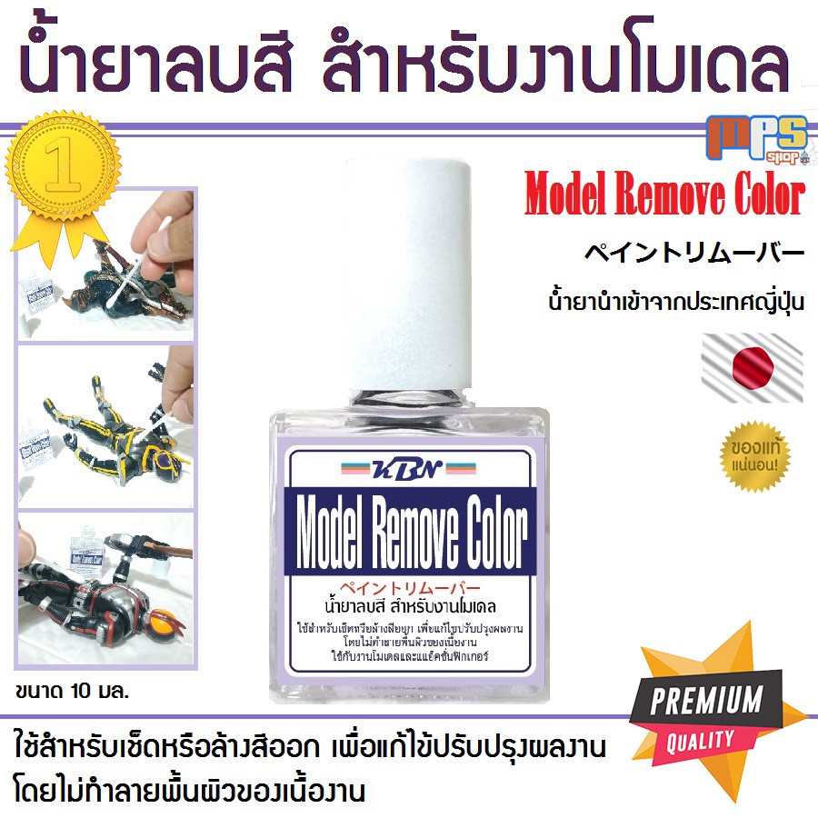 MPS Shop น้ำยาลบสี ผสมสี สำหรับงานโมเดล Model Remove Color (ペイントリムーバー) สามารถลบสี ผสมสี Gundam Marke